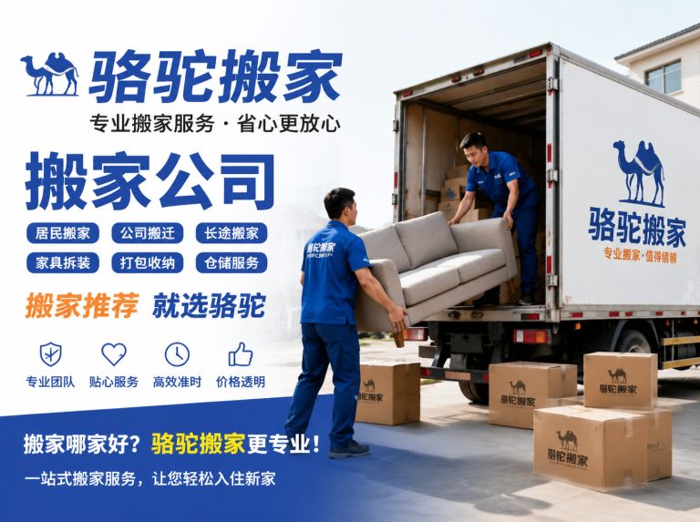 丰县昆山搬家运输，就找骆驼搬家